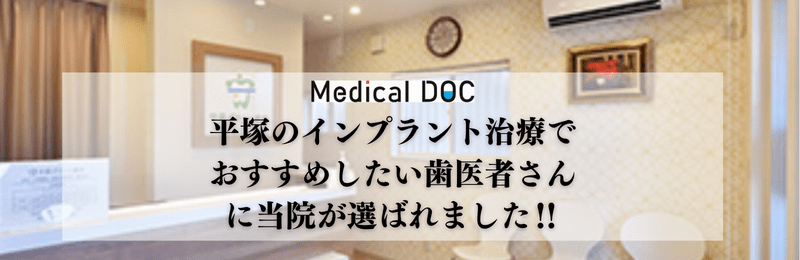 平塚のインプラント治療でおすすめしたい歯医者さんに当院が選ばれました！！